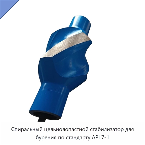Спиральный цельнолопастной стабилизатор для бурения по стандарту API 7-1