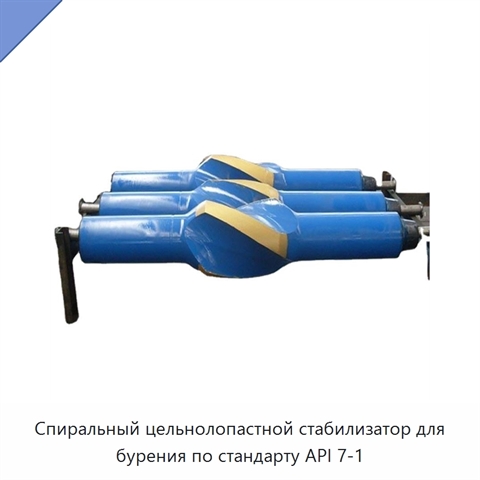 Спиральный цельнолопастной стабилизатор для бурения по стандарту API 7-1