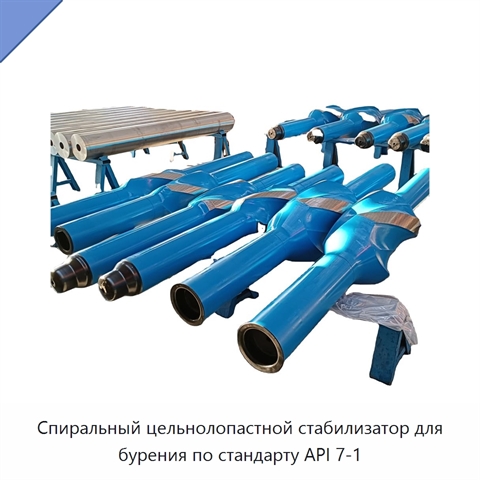 Спиральный цельнолопастной стабилизатор для бурения по стандарту API 7-1