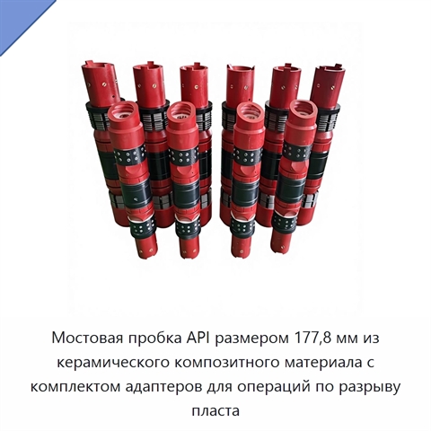 Мостовая пробка API размером 177,8 мм из керамического композитного материала с комплектом адаптеров для операций по разрыву пласта