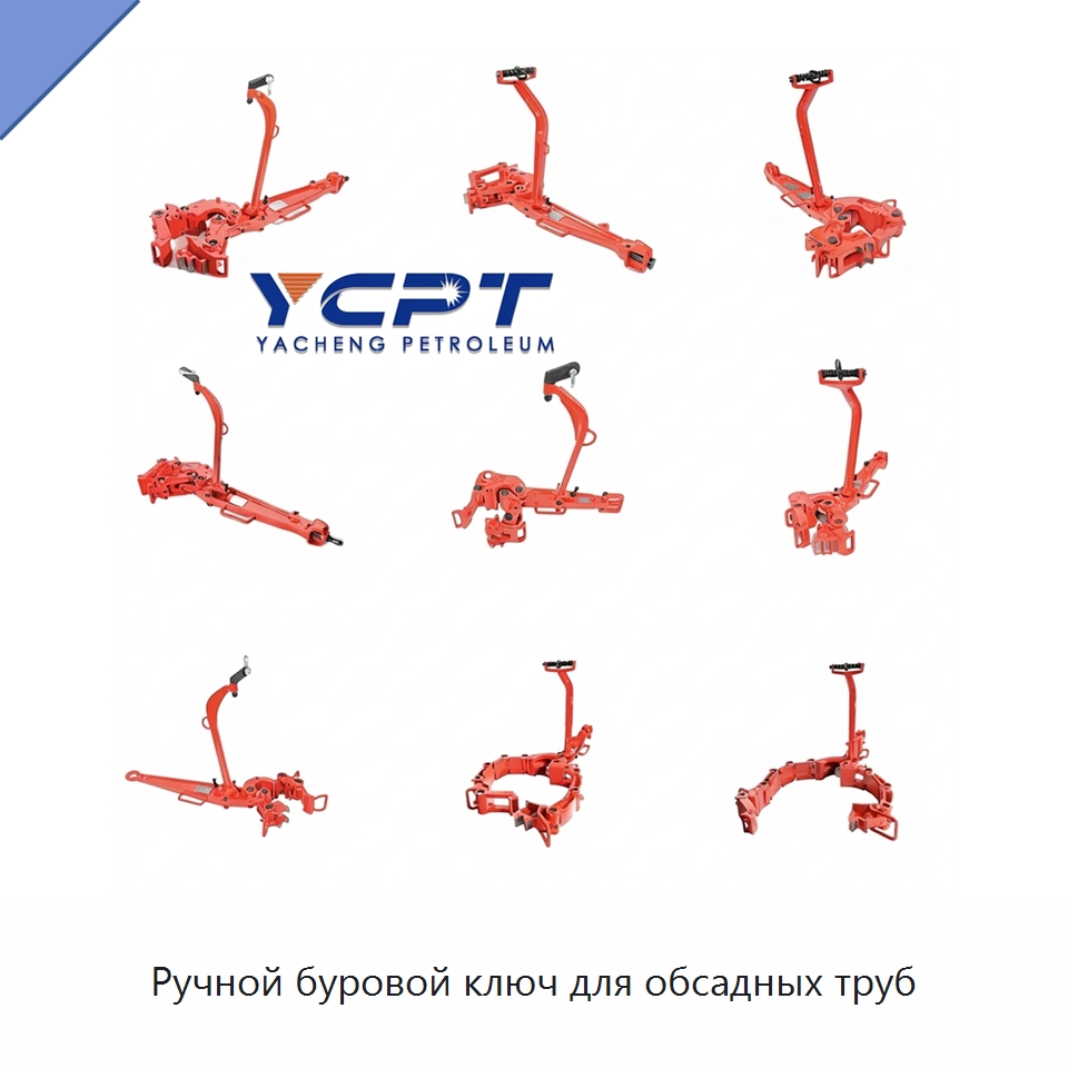 Ручной буровой ключ для обсадных труб — Горнодобывающее оборудование