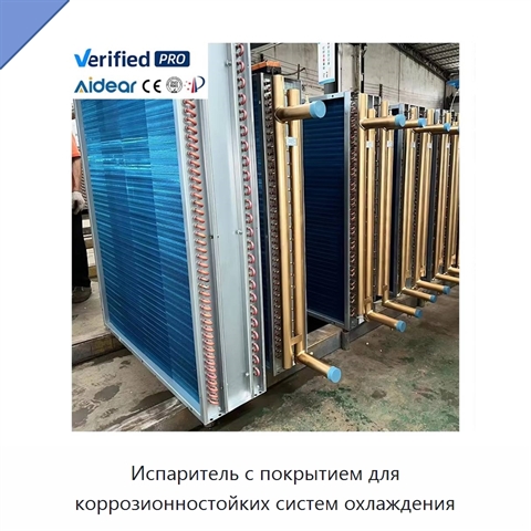 Испаритель с покрытием для коррозионностойких систем охлаждения