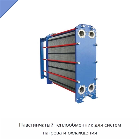 Пластинчатый теплообменник для систем нагрева и охлаждения