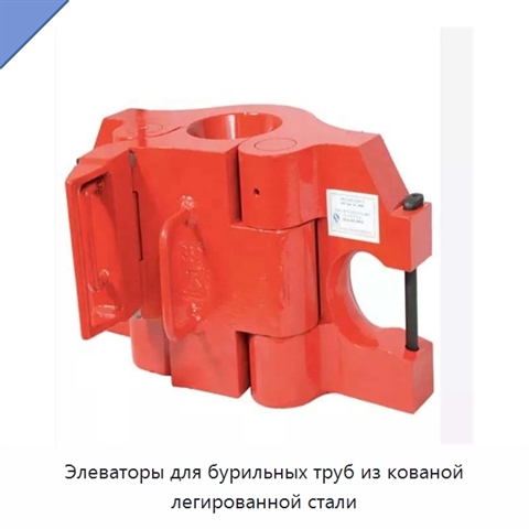 Элеваторы для бурильных труб из кованой легированной стали