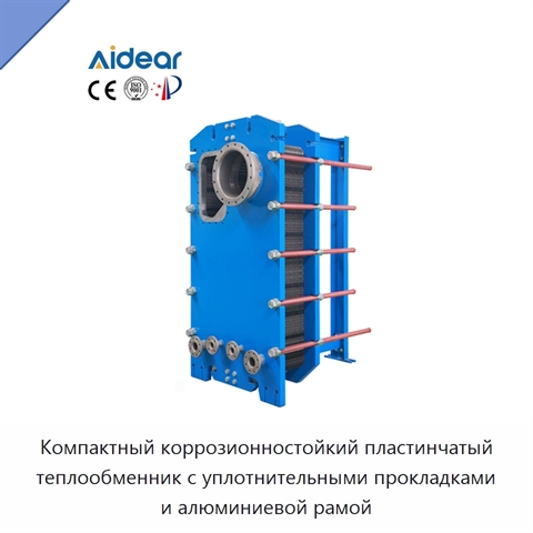 Компактный коррозионностойкий пластинчатый теплообменник с уплотнительными прокладками и алюминиевой рамой