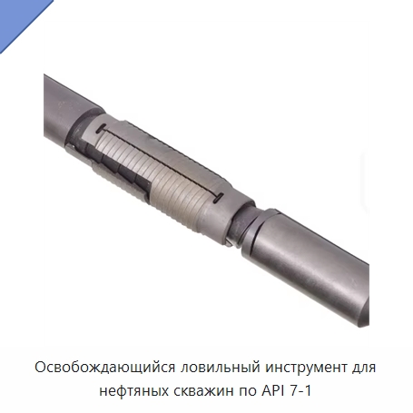 Освобождающийся ловильный инструмент для нефтяных скважин по API 7-1 — Нефтепромысловое оборудование
