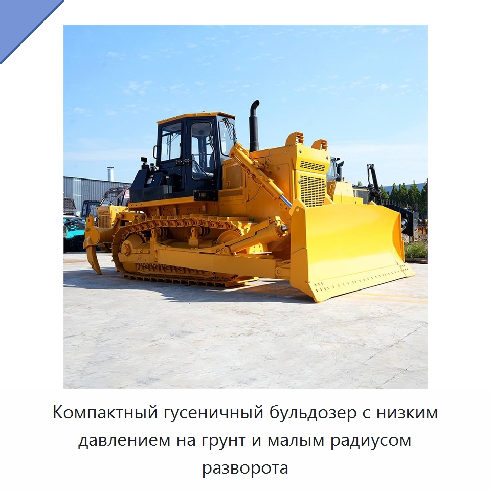 Компактный гусеничный бульдозер с низким давлением на грунт и малым радиусом разворота — Землеройная техника