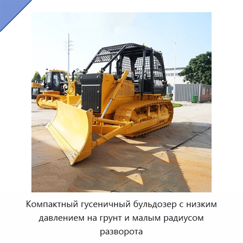 Компактный гусеничный бульдозер с низким давлением на грунт и малым радиусом разворота