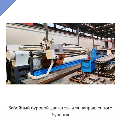 Забойный буровой двигатель для направленного бурения