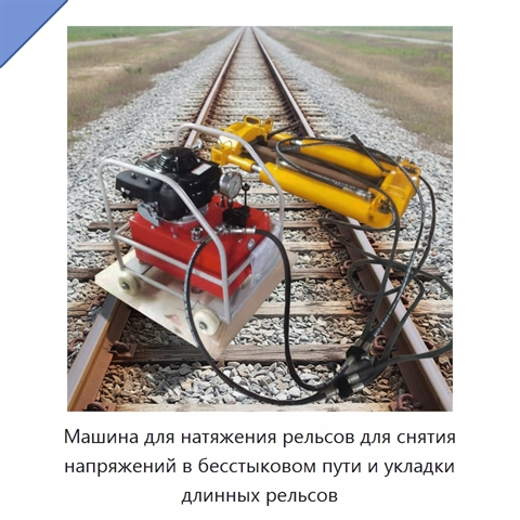 Машина для натяжения рельсов для снятия напряжений в бесстыковом пути и укладки длинных рельсов