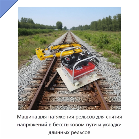 Машина для натяжения рельсов для снятия напряжений в бесстыковом пути и укладки длинных рельсов