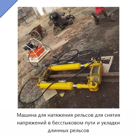 Машина для натяжения рельсов для снятия напряжений в бесстыковом пути и укладки длинных рельсов