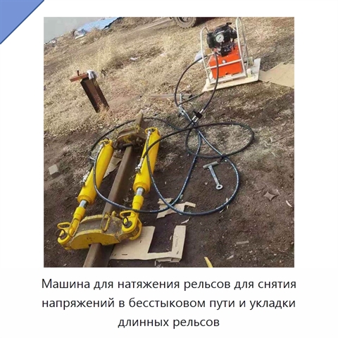 Машина для натяжения рельсов для снятия напряжений в бесстыковом пути и укладки длинных рельсов