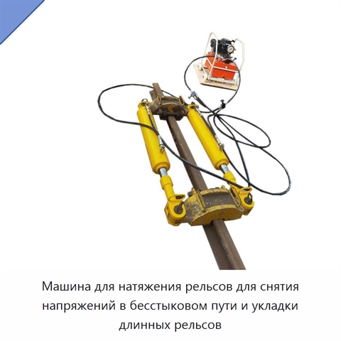 Машина для натяжения рельсов для снятия напряжений в бесстыковом пути и укладки длинных рельсов