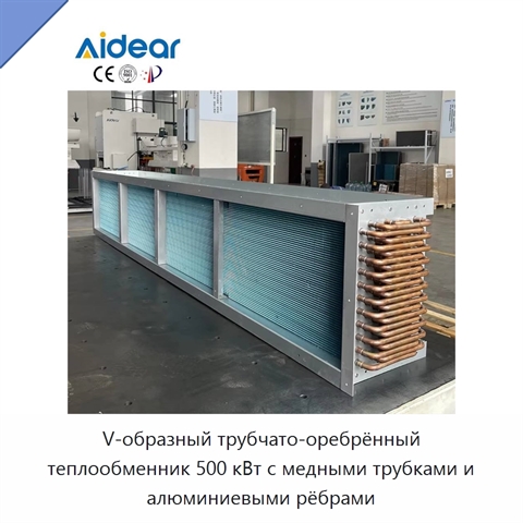 V-образный трубчато-оребрённый теплообменник 500 кВт с медными трубками и алюминиевыми рёбрами