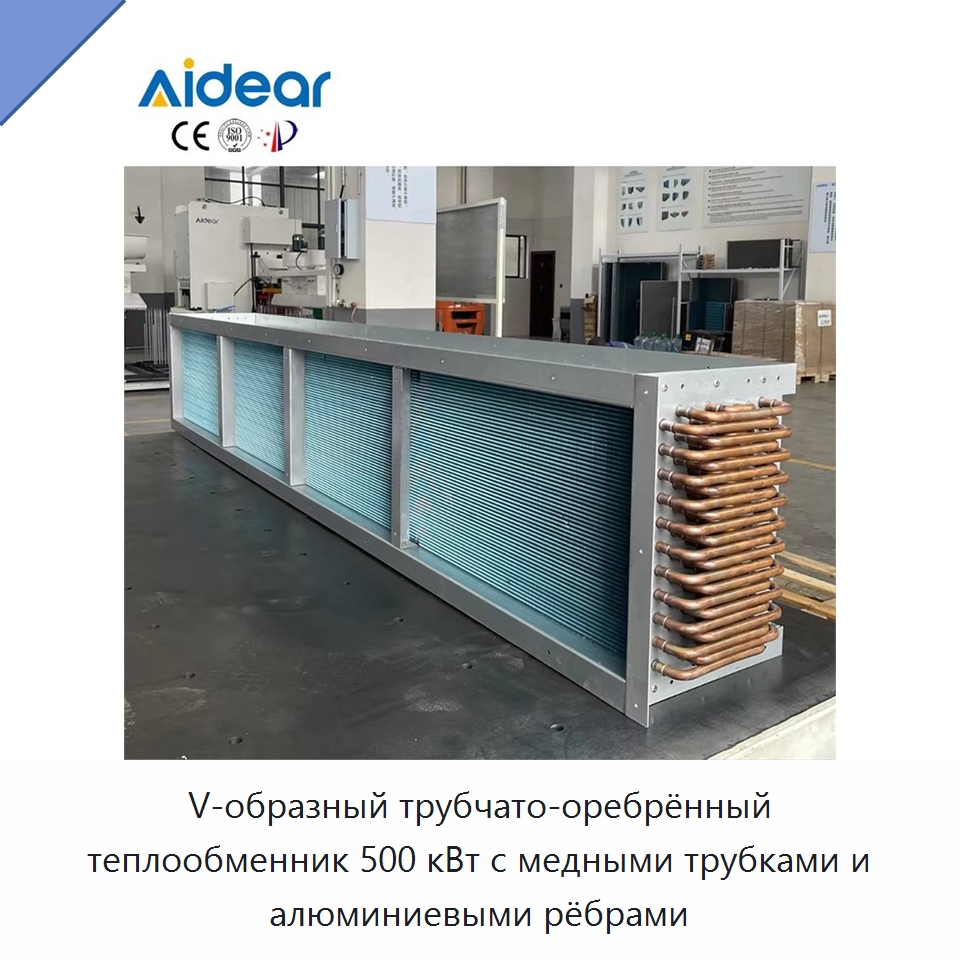 V-образный трубчато-оребрённый теплообменник 500 кВт с медными трубками и алюминиевыми рёбрами — Теплообменники