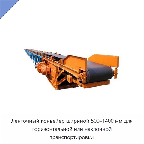 Ленточный конвейер шириной 500–1400 мм для горизонтальной или наклонной транспортировки