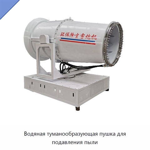 Водяная туманообразующая пушка для подавления пыли