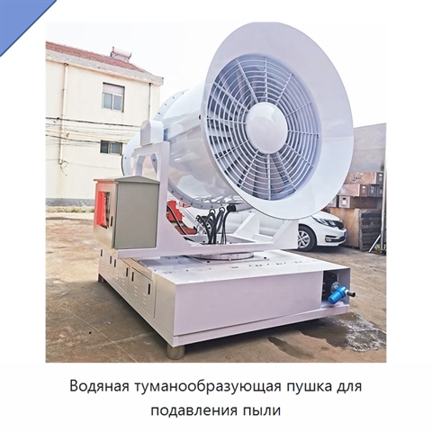 Водяная туманообразующая пушка для подавления пыли