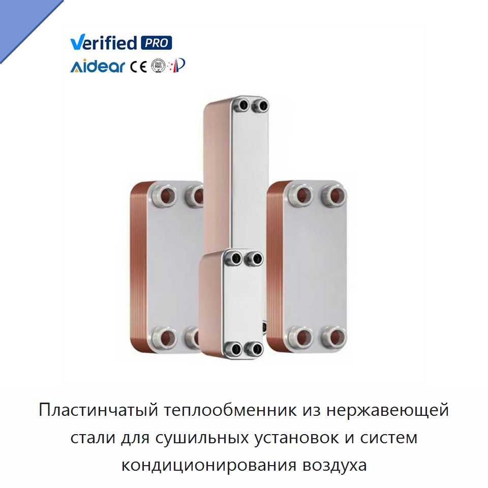 Пластинчатый теплообменник из нержавеющей стали для сушильных установок и систем кондиционирования воздуха — Теплообменники