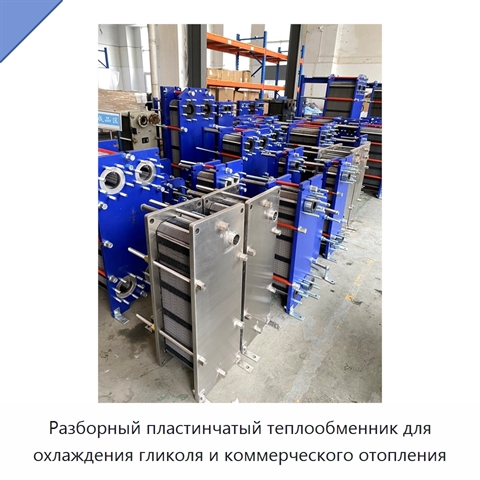 Разборный пластинчатый теплообменник для охлаждения гликоля и коммерческого отопления