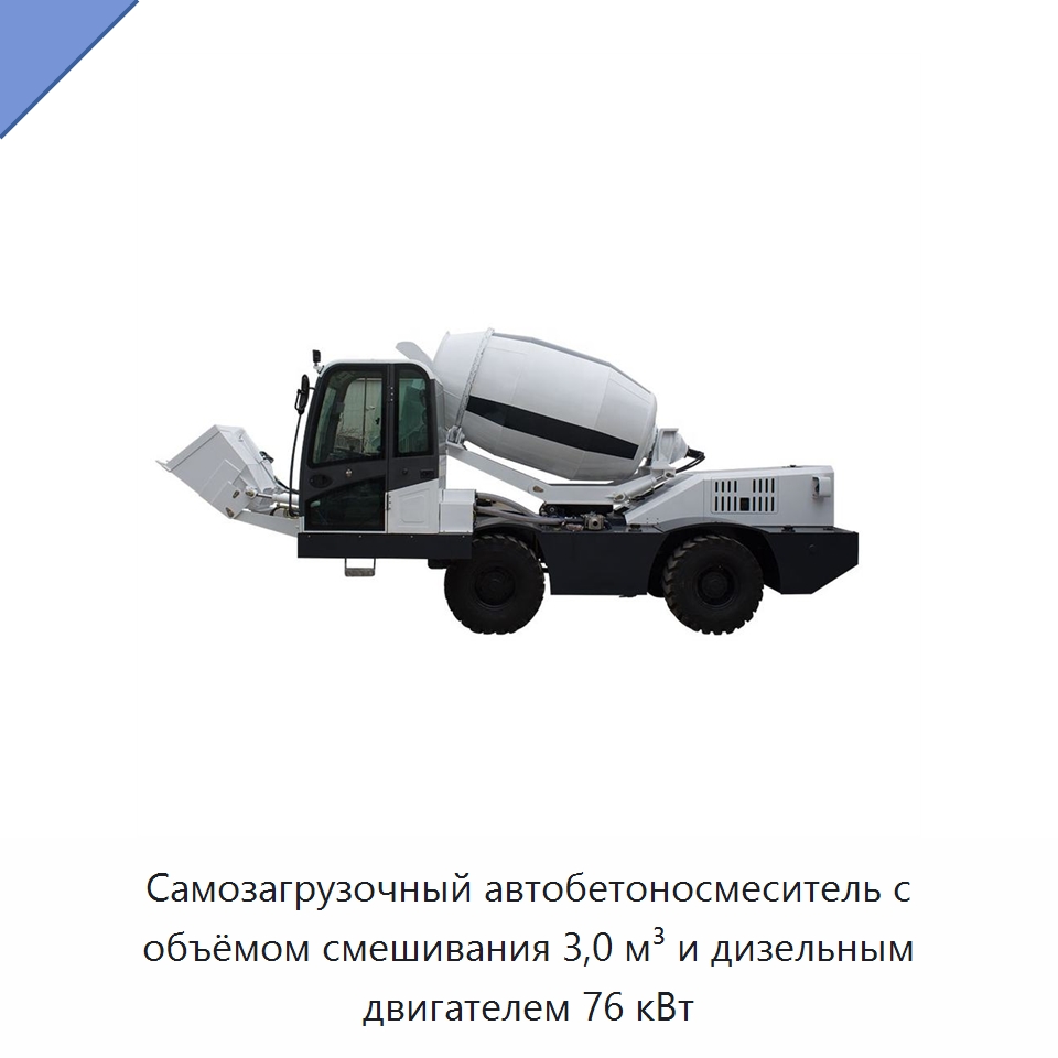 Самозагрузочный автобетоносмеситель с объёмом смешивания 3,0 м³ и дизельным двигателем 76 кВт — Оборудование для работы с бетоном