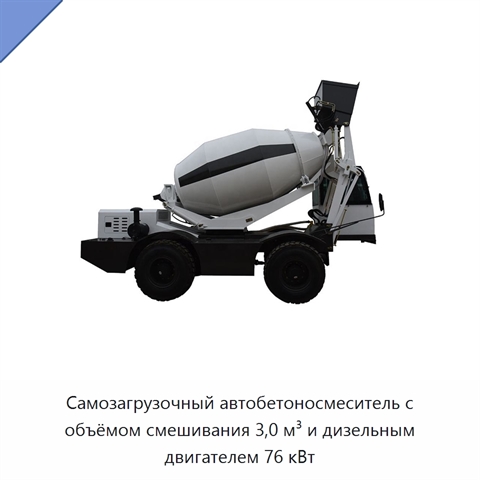 Самозагрузочный автобетоносмеситель с объёмом смешивания 3,0 м³ и дизельным двигателем 76 кВт