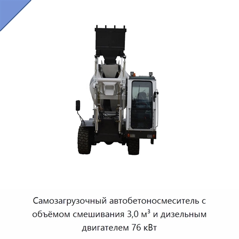 Самозагрузочный автобетоносмеситель с объёмом смешивания 3,0 м³ и дизельным двигателем 76 кВт