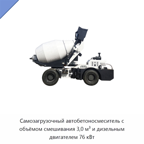 Самозагрузочный автобетоносмеситель с объёмом смешивания 3,0 м³ и дизельным двигателем 76 кВт