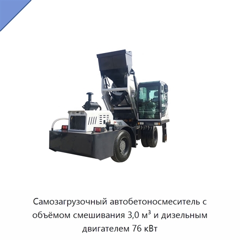 Самозагрузочный автобетоносмеситель с объёмом смешивания 3,0 м³ и дизельным двигателем 76 кВт