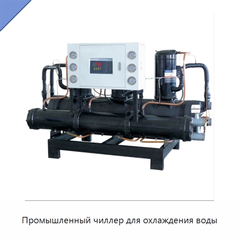 Промышленный чиллер для охлаждения воды