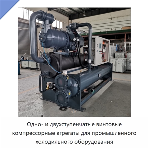 Одно- и двухступенчатые винтовые компрессорные агрегаты для промышленного холодильного оборудования