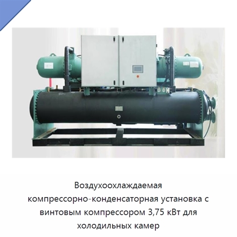 Воздухоохлаждаемая компрессорно-конденсаторная установка с винтовым компрессором 3,75 кВт для холодильных камер