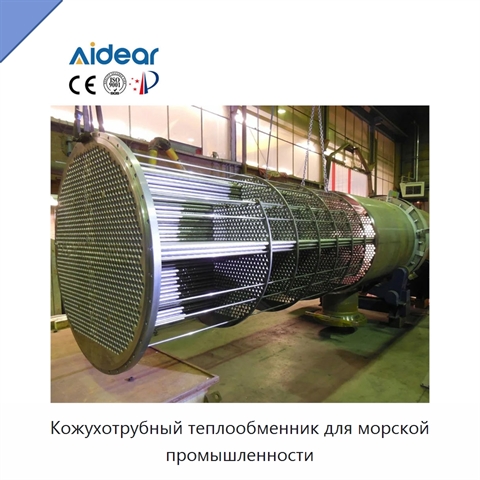 Кожухотрубный теплообменник для морской промышленности