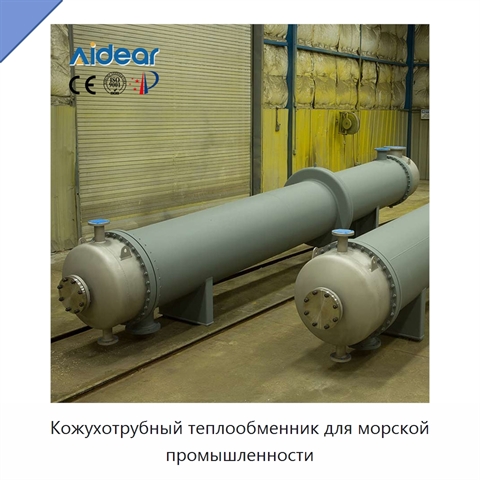 Кожухотрубный теплообменник для морской промышленности