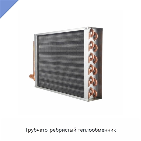 Трубчато-ребристый теплообменник