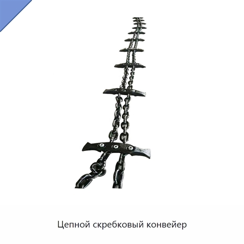 Цепной скребковый конвейер
