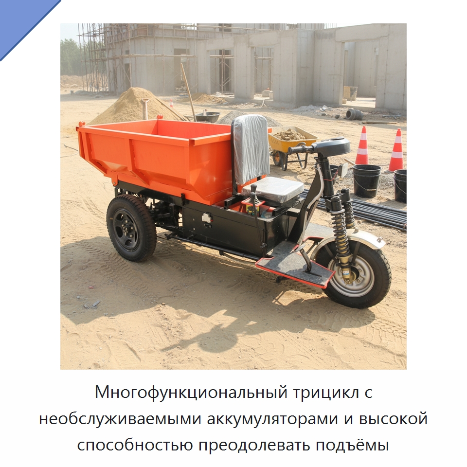 Многофункциональный трицикл с необслуживаемыми аккумуляторами и высокой способностью преодолевать подъёмы — Горнодобывающее оборудование