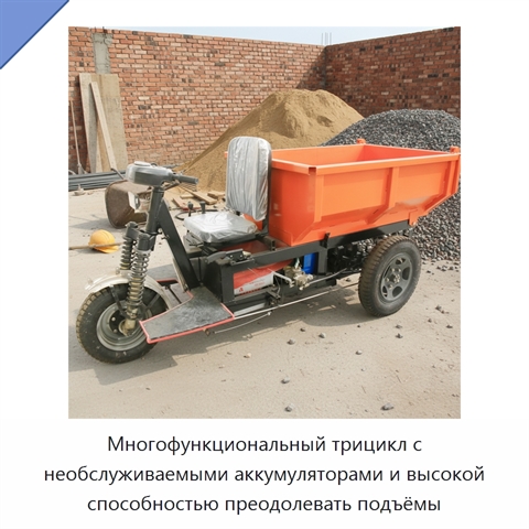 Многофункциональный трицикл с необслуживаемыми аккумуляторами и высокой способностью преодолевать подъёмы