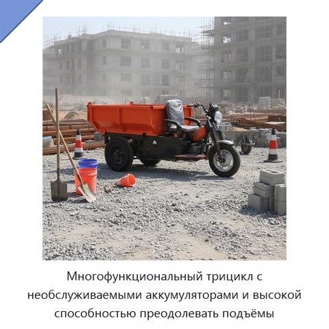 Многофункциональный трицикл с необслуживаемыми аккумуляторами и высокой способностью преодолевать подъёмы