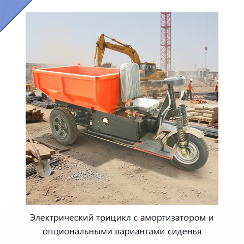 Электрический трицикл с амортизатором и опциональными вариантами сиденья