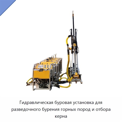 Гидравлическая буровая установка для разведочного бурения горных пород и отбора керна