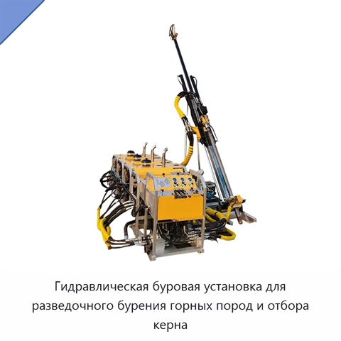 Гидравлическая буровая установка для разведочного бурения горных пород и отбора керна