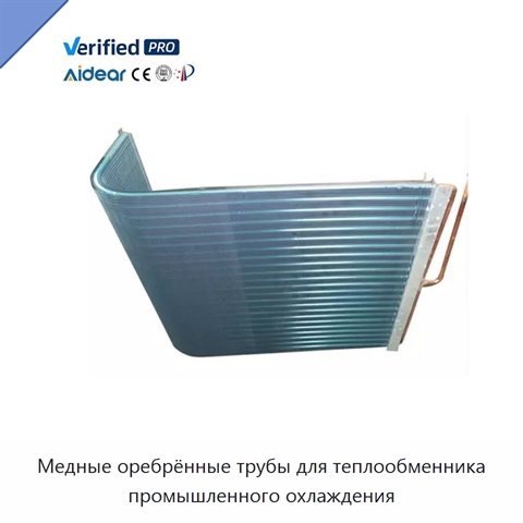 Медные оребрённые трубы для теплообменника промышленного охлаждения