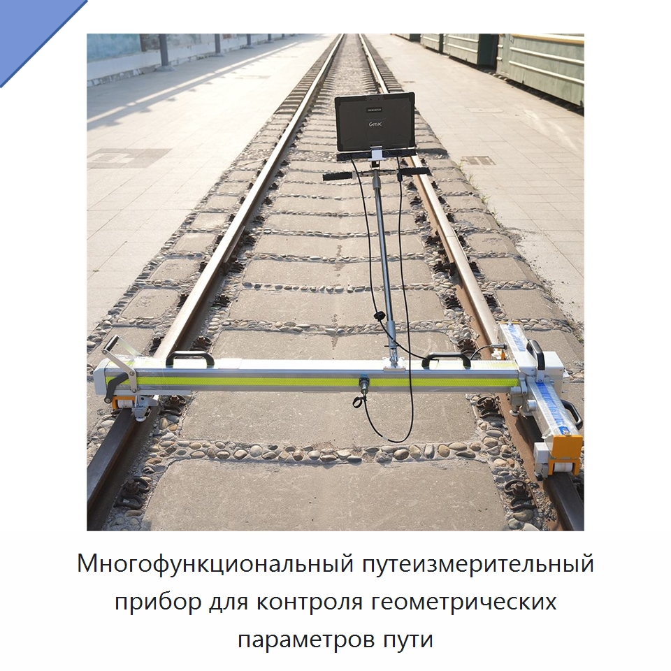 Многофункциональный путеизмерительный прибор для контроля геометрических параметров пути — Горнодобывающее оборудование
