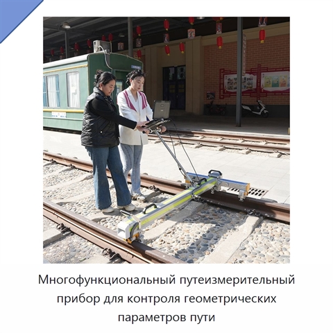 Многофункциональный путеизмерительный прибор для контроля геометрических параметров пути
