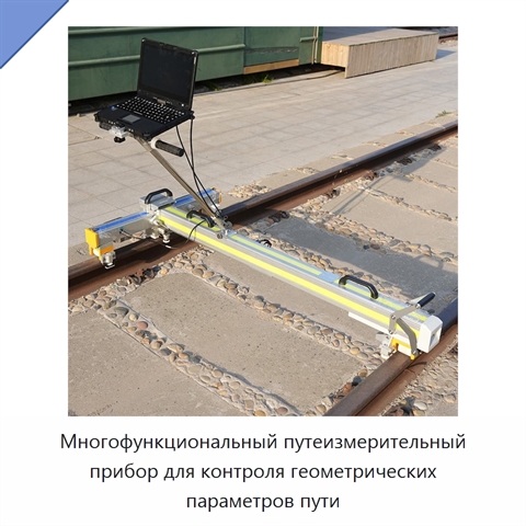 Многофункциональный путеизмерительный прибор для контроля геометрических параметров пути