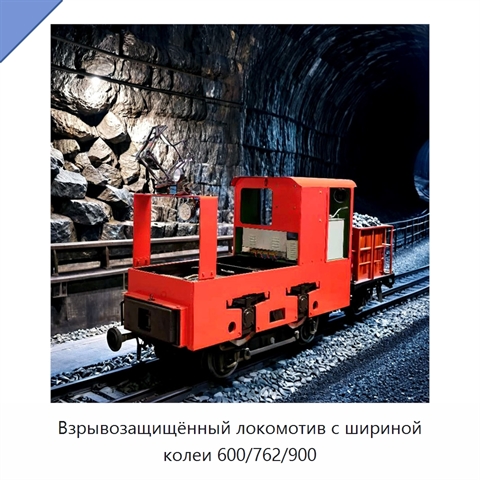 Взрывозащищённый локомотив с шириной колеи 600/762/900