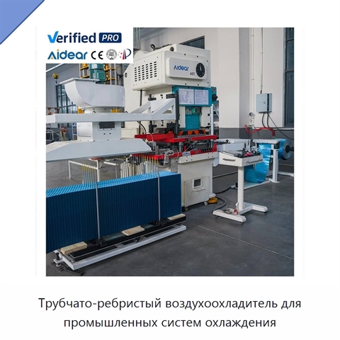 Трубчато-ребристый воздухоохладитель для промышленных систем охлаждения