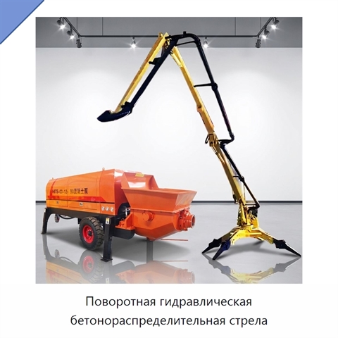 Поворотная гидравлическая бетонораспределительная стрела